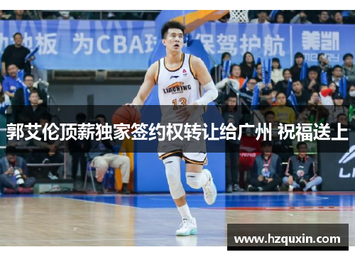 郭艾伦顶薪独家签约权转让给广州 祝福送上