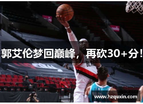 郭艾伦梦回巅峰，再砍30+分！