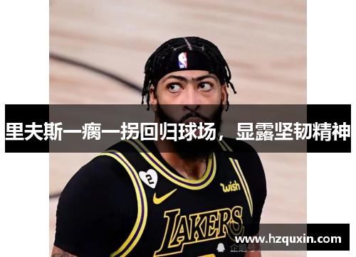 里夫斯一瘸一拐回归球场，显露坚韧精神