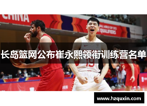 长岛篮网公布崔永熙领衔训练营名单