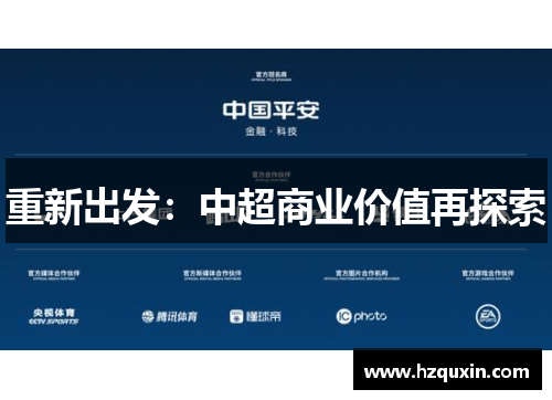 重新出发：中超商业价值再探索