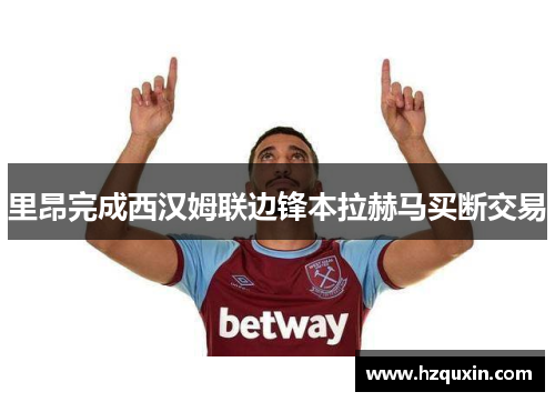 里昂完成西汉姆联边锋本拉赫马买断交易