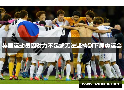 英国运动员因财力不足或无法坚持到下届奥运会