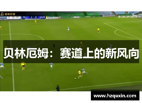 贝林厄姆：赛道上的新风向