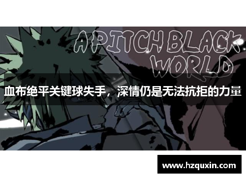 血布绝平关键球失手，深情仍是无法抗拒的力量