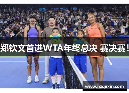 郑钦文首进WTA年终总决 赛决赛！