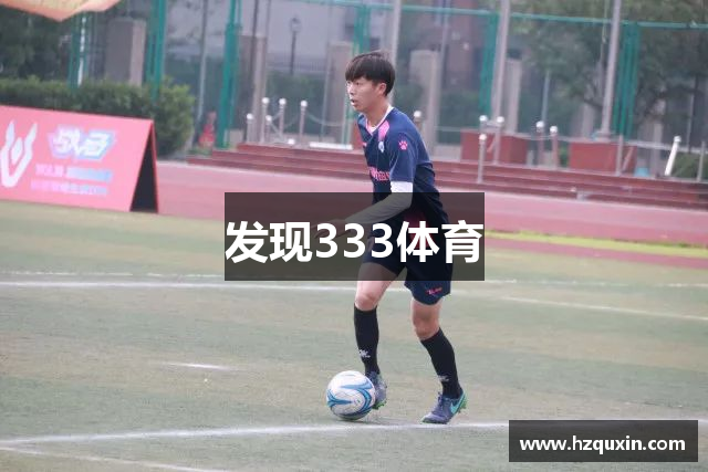 发现333体育