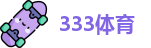333体育